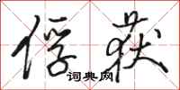 骆恒光俘获行书怎么写