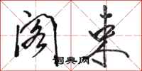 骆恒光阁束行书怎么写