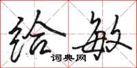 骆恒光给敏行书怎么写