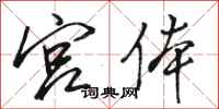 骆恒光宫体行书怎么写
