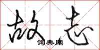 骆恒光故志行书怎么写
