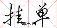 骆恒光挂单行书怎么写