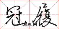 骆恒光冠履行书怎么写