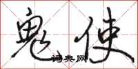 骆恒光鬼使行书怎么写