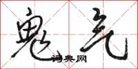 骆恒光鬼气行书怎么写