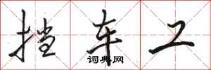 骆恒光挡车工行书怎么写
