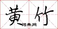 侯登峰黄竹楷书怎么写