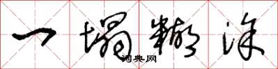 王冬龄一塌糊涂草书怎么写