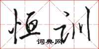 骆恒光恒训行书怎么写
