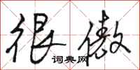 骆恒光很傲行书怎么写