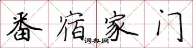 侯登峰番宿家门楷书怎么写