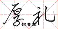 骆恒光厚礼行书怎么写