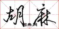 骆恒光胡麻行书怎么写