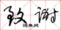 王冬龄致谢草书怎么写