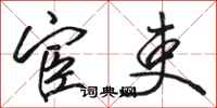 骆恒光宦吏行书怎么写