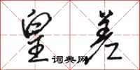 骆恒光皇差行书怎么写