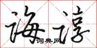 骆恒光诲谆行书怎么写