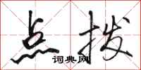 骆恒光点拨行书怎么写
