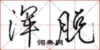 骆恒光浑脱行书怎么写