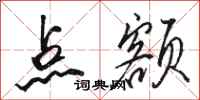 骆恒光点额行书怎么写