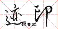 骆恒光迹印行书怎么写
