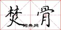 侯登峰焚骨楷书怎么写