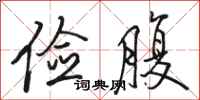 骆恒光俭腹行书怎么写