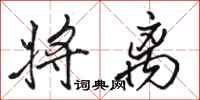 骆恒光将离行书怎么写
