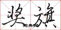 骆恒光奖旗行书怎么写