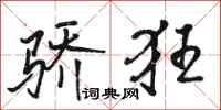 骆恒光骄狂行书怎么写