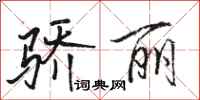 骆恒光骄丽行书怎么写