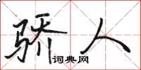 骆恒光骄人行书怎么写