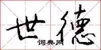 钱沛云世德行书怎么写