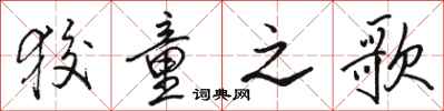 骆恒光狡童之歌行书怎么写