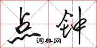 骆恒光点钟行书怎么写