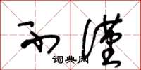 王冬龄不仅草书怎么写