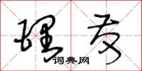 王冬龄理发草书怎么写