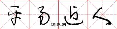 王冬龄平易近人草书怎么写