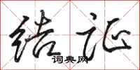 骆恒光结证行书怎么写