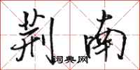 骆恒光荆南行书怎么写