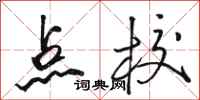骆恒光点校行书怎么写