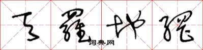 王冬龄天罗地网草书怎么写