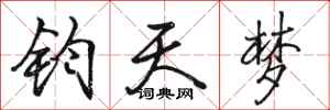 骆恒光钧天梦行书怎么写