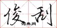 骆恒光俊刮行书怎么写