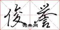 骆恒光俊誉行书怎么写