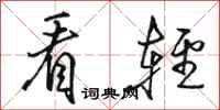 骆恒光看轻行书怎么写