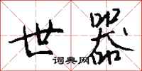 钱沛云世器行书怎么写