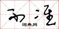 王冬龄不准草书怎么写
