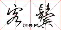 骆恒光客鬓行书怎么写