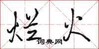 骆恒光烂火行书怎么写